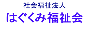 はぐくみ福祉会